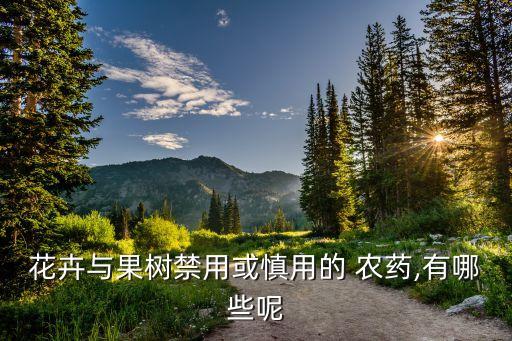 花卉與果樹禁用或慎用的 農藥,有哪些呢