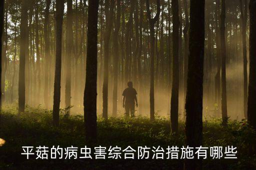 平菇殺蟲用什么農藥好,平菇有蟲打什么農藥