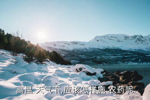什么天氣噴灑農藥,噴灑農藥什么時間最好