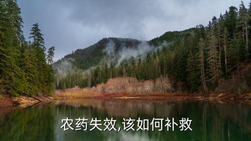  農(nóng)藥失效,該如何補救