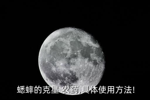  蟋蟀的克星 農藥,具體使用方法!