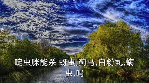 柑橘用什么農藥殺蚜蟲好,蚜蟲打什么農藥
