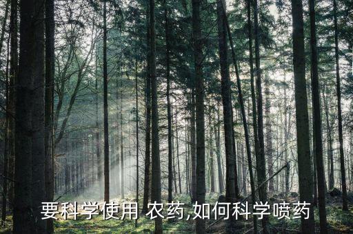 要科學(xué)使用 農(nóng)藥,如何科學(xué)噴藥