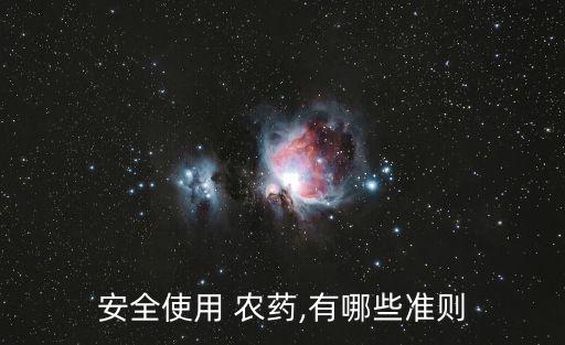 使用農(nóng)藥時必須使用什么