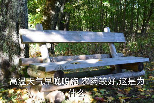 高溫天氣早晚噴施 農藥較好,這是為什么
