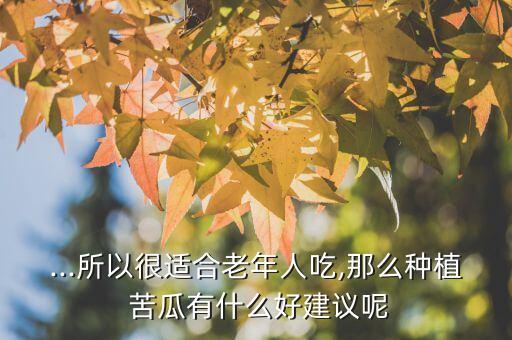 苦瓜開花打什么農藥好呢,苦瓜不能用什么農藥