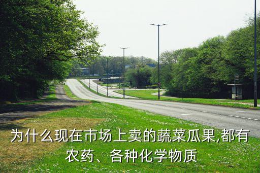 水果為什么要用農藥消毒,為什么水果上有農藥