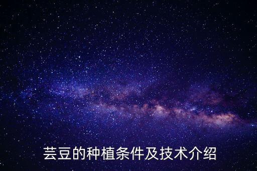  蕓豆的種植條件及技術(shù)介紹