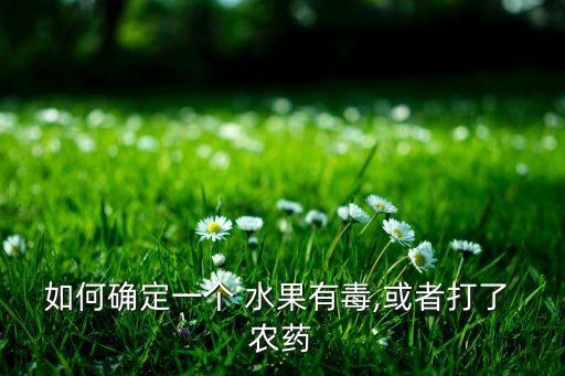 為什么水果打農(nóng)藥會死,花期為什么不能打農(nóng)藥