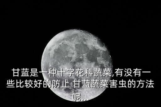 甘藍對什么農(nóng)藥敏感