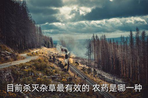 殺青草用什么農(nóng)藥,什么農(nóng)藥殺老鼠效果最好
