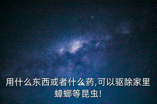 什么農(nóng)藥殺死房間里蟲子,用什么農(nóng)藥可以將樹木殺死