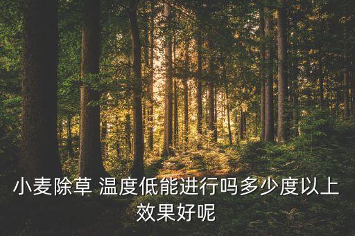 打農藥對溫度有什么要求,920農藥什么溫度使用好