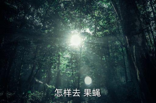 打果蠅用什么農(nóng)藥,什么農(nóng)藥殺死果蠅
