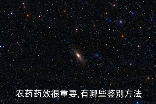  農藥藥效很重要,有哪些鑒別方法