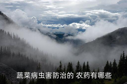  蔬菜病蟲害防治的 農藥有哪些