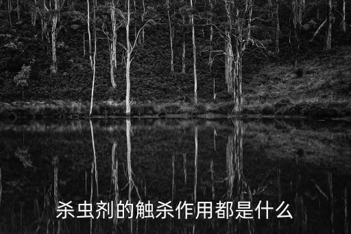 蟲農(nóng)藥有什么作用,農(nóng)藥蟲螨腈的作用與功效