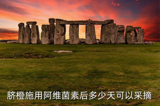 臍橙里面生蛆打什么農(nóng)藥