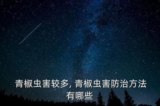 有什么農(nóng)藥讓青椒不掛果,青椒爛葉用什么農(nóng)藥