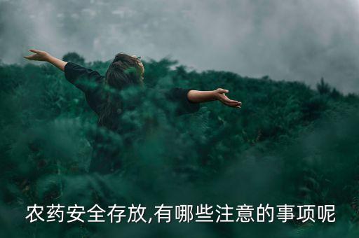  農藥安全存放,有哪些注意的事項呢