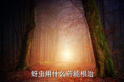  蚜蟲用什么藥能根治