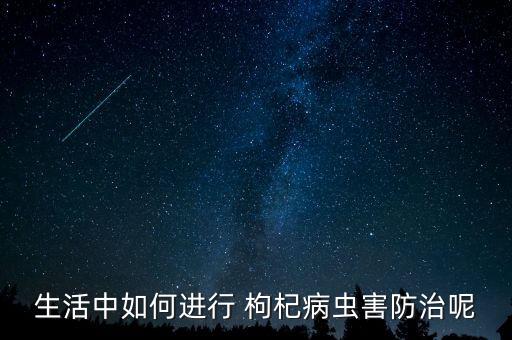 枸杞應該打什么農藥好,枸杞噴什么農藥