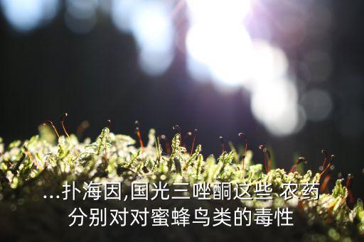 什么農(nóng)藥鳥不能吃,桃膠農(nóng)藥很多 不能吃