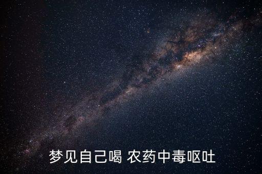  夢見自己喝 農藥中毒嘔吐