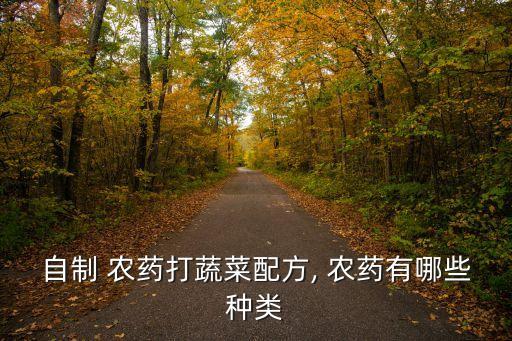 自制 農藥打蔬菜配方, 農藥有哪些種類