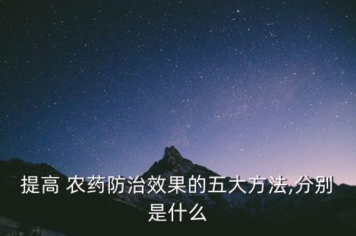 提高 農藥防治效果的五大方法,分別是什么