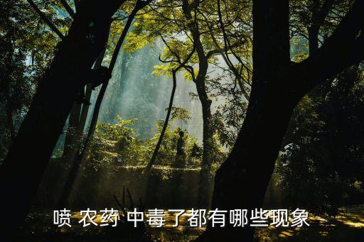 農(nóng)藥中毒口渴是什么回事,喝水越多越口渴是什么回事?