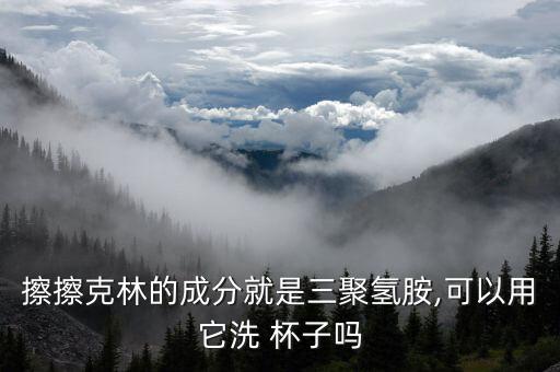 農(nóng)藥杯子用什么清洗,杯子用什么可以清洗得很干凈