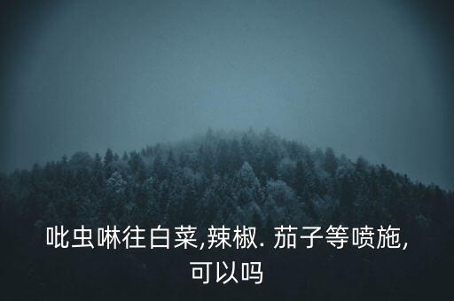 茄子要蟲(chóng)子打什么農(nóng)藥呢,茄子里面蟲(chóng)子長(zhǎng)什么樣