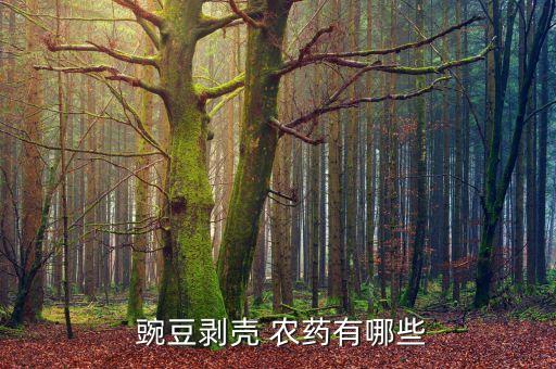  豌豆剝殼 農(nóng)藥有哪些