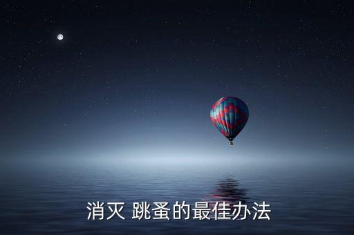雞舍的跳蚤用什么農(nóng)藥消滅,什么農(nóng)藥可以消滅跳蚤
