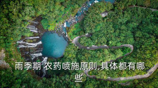  雨季期 農藥噴施原則,具體都有哪些