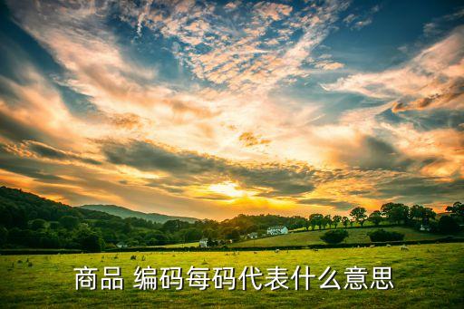商品編碼不允許使用是什么意思,農(nóng)藥的商品編碼是什么意思