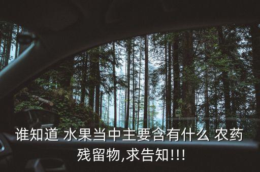 水果為什么有農藥殘留呢,水果農藥殘留超標處罰案例