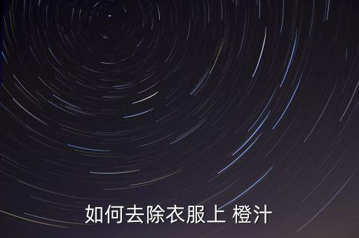 橙汁要噴什么農藥,橙汁加什么可以噴出來