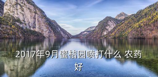 桔子樹春季打什么農藥,現在桔子樹打什么農藥好