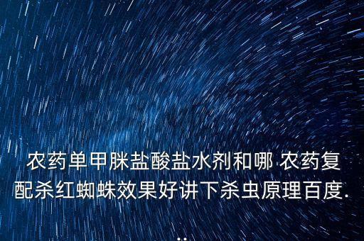  農藥單甲脒鹽酸鹽水劑和哪 農藥復配殺紅蜘蛛效果好講下殺蟲原理百度...