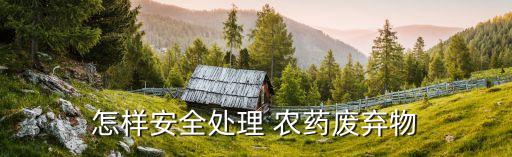 農藥瓶亂丟亂放會帶來什么