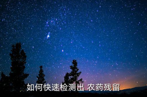 農藥用什么方法檢驗好的,去農藥味用什么方法最快