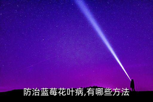 種藍(lán)莓用什么殺蟲農(nóng)藥,藍(lán)莓要噴什么農(nóng)藥