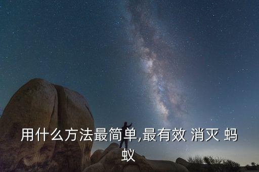 螞蟻用什么農(nóng)藥可以消滅,打螞蟻用什么農(nóng)藥最好