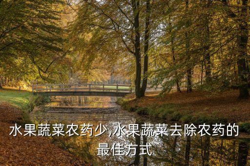 什么水果蔬菜農藥少,水果蔬菜去除農藥的最佳方式