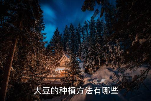 大豆可以噴什么農(nóng)藥樂果嗎