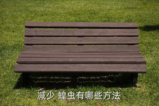減少 蝗蟲有哪些方法