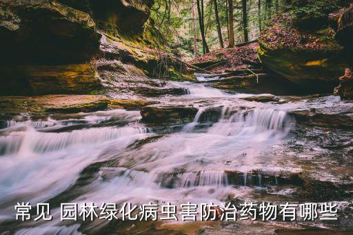 園林農(nóng)藥有什么用,園林殺蟲用什么農(nóng)藥