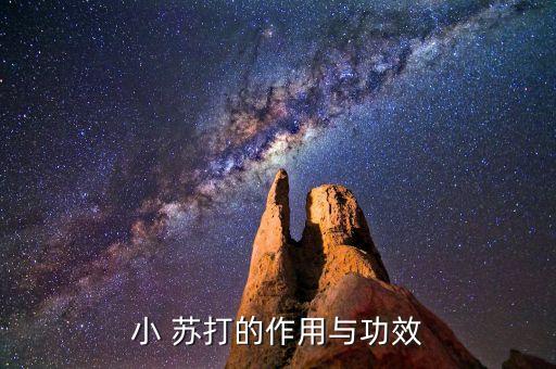 小 蘇打的作用與功效
